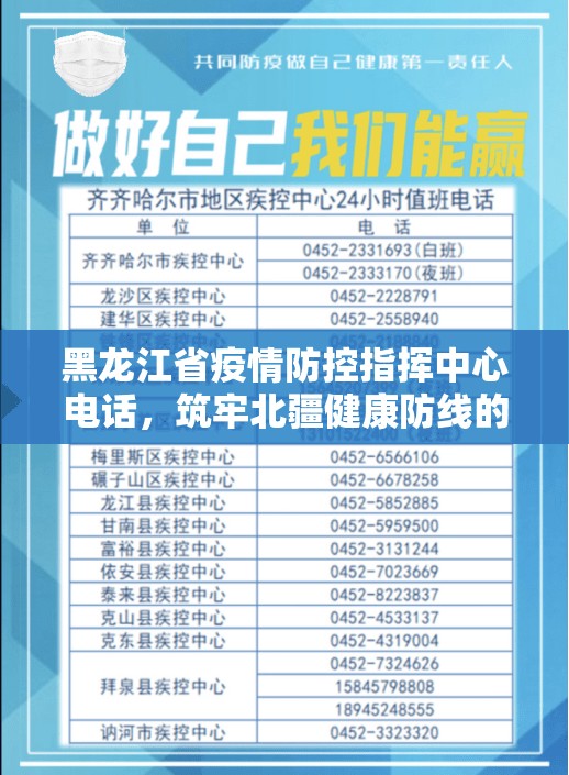 黑龙江省疫情防控指挥中心电话，筑牢北疆健康防线的重要纽带