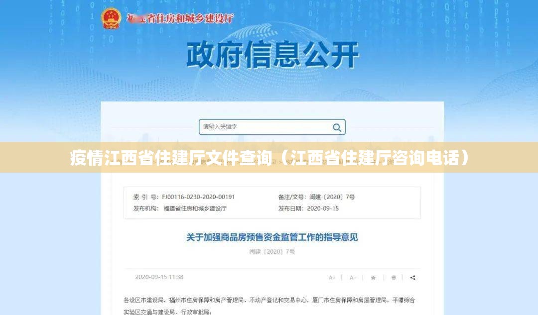 疫情江西省住建厅文件查询（江西省住建厅咨询电话）