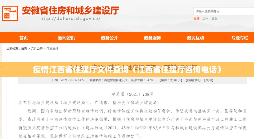 疫情江西省住建厅文件查询（江西省住建厅咨询电话）