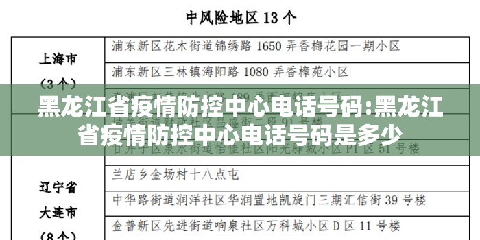 黑龙江省疫情防控中心电话号码:黑龙江省疫情防控中心电话号码是多少