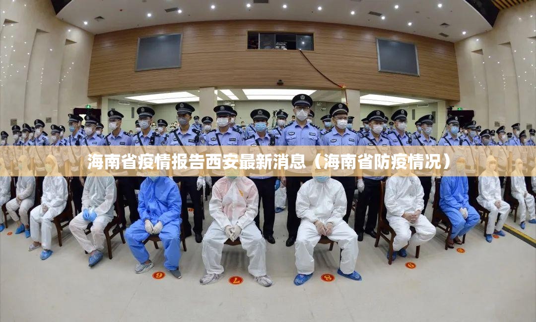 海南省疫情报告西安最新消息（海南省防疫情况）