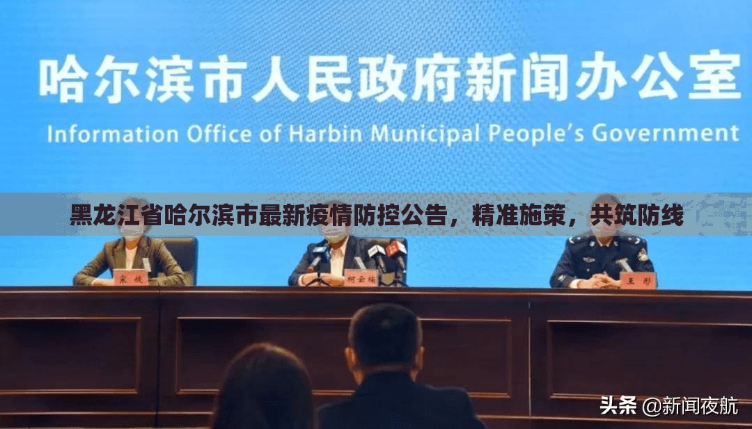 黑龙江省哈尔滨市最新疫情防控公告，精准施策，共筑防线