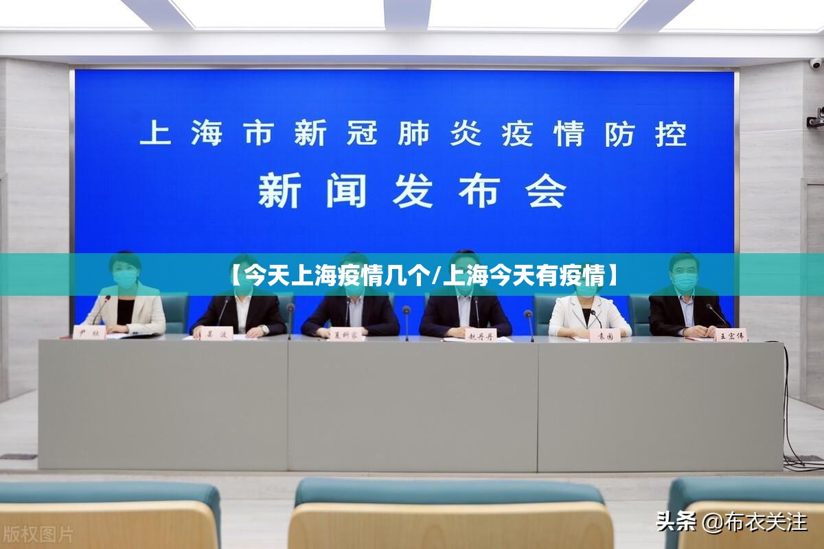 【今天上海疫情几个/上海今天有疫情】