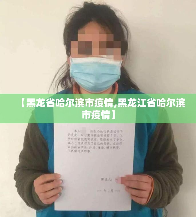 【黑龙省哈尔滨市疫情,黑龙江省哈尔滨市疫情】