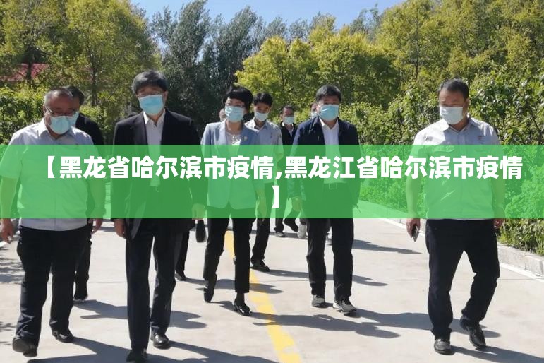 【黑龙省哈尔滨市疫情,黑龙江省哈尔滨市疫情】