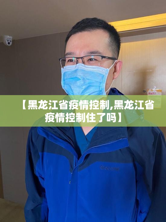 【黑龙江省疫情控制,黑龙江省疫情控制住了吗】