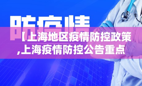 【上海地区疫情防控政策,上海疫情防控公告重点地区】