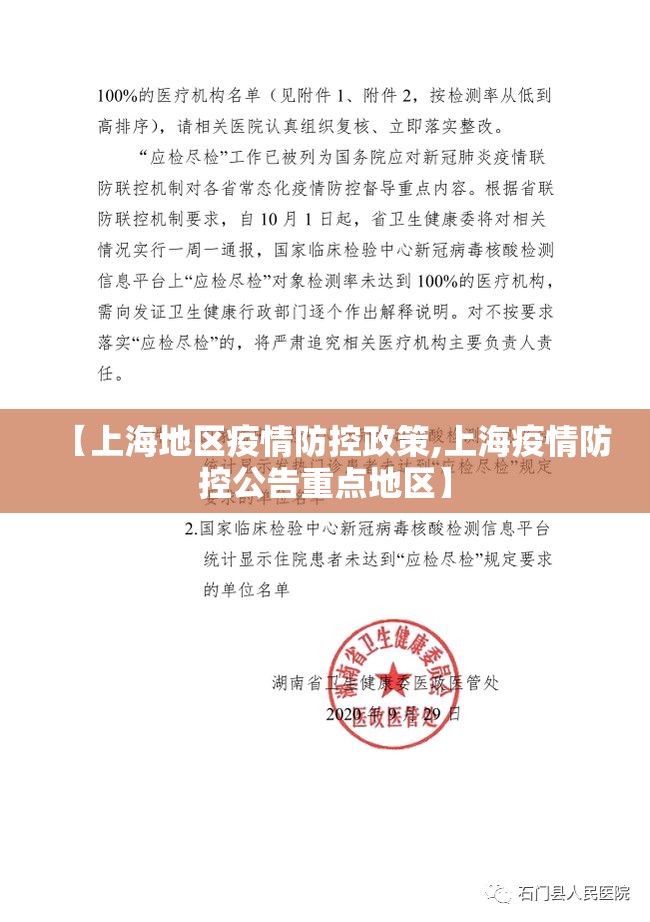 【上海地区疫情防控政策,上海疫情防控公告重点地区】