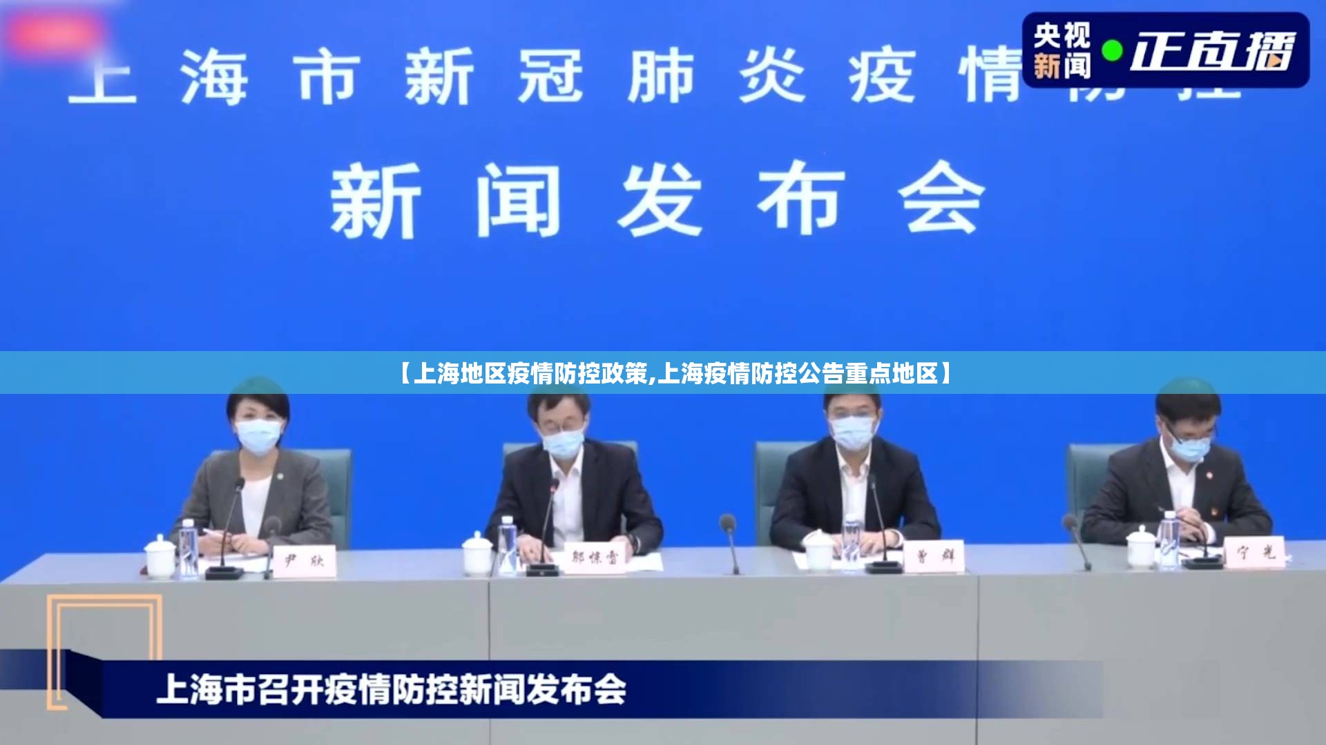 【上海地区疫情防控政策,上海疫情防控公告重点地区】