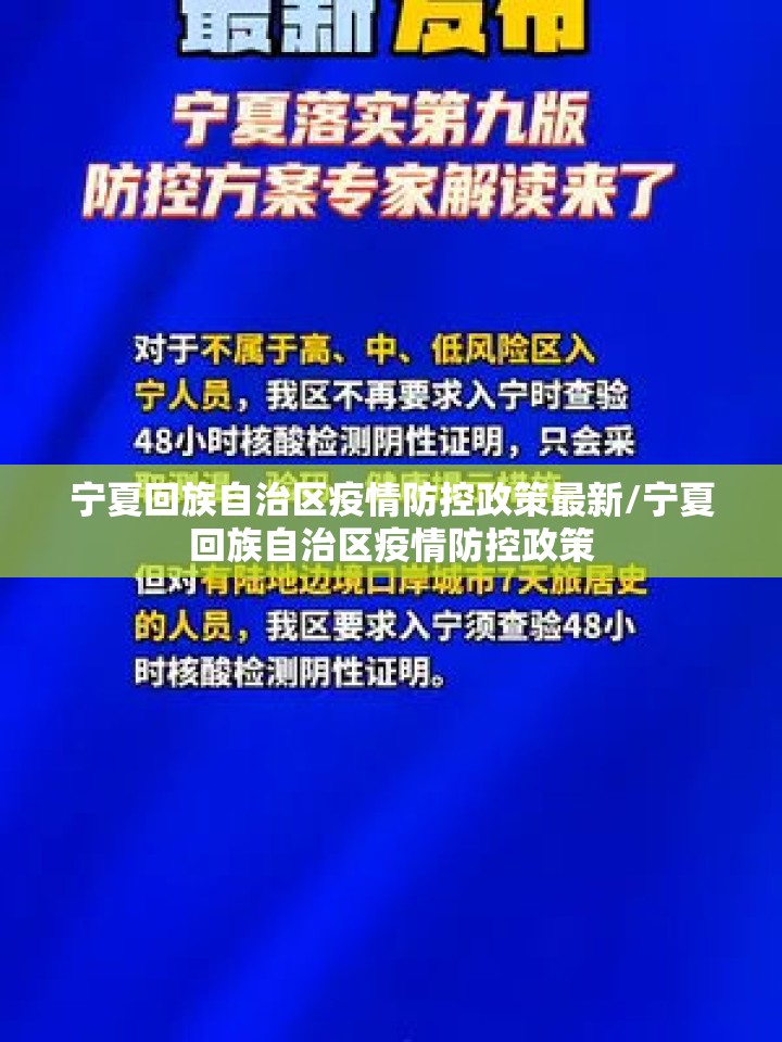 宁夏回族自治区疫情防控政策最新/宁夏回族自治区疫情防控政策