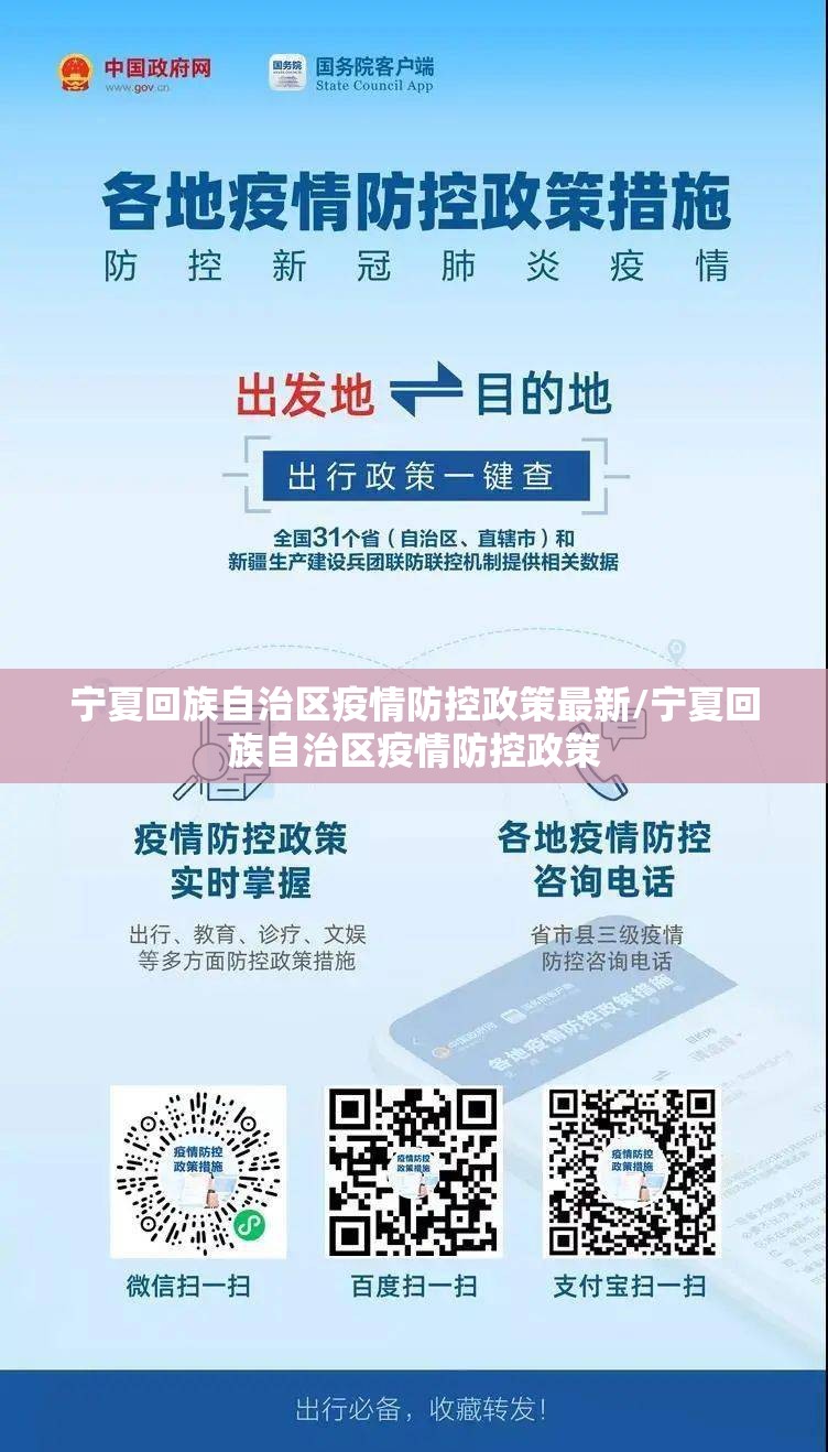 宁夏回族自治区疫情防控政策最新/宁夏回族自治区疫情防控政策