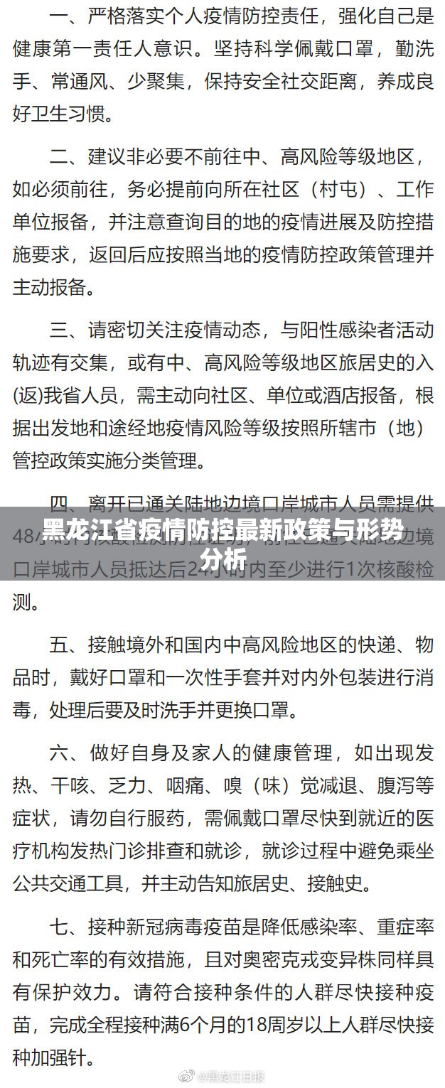 黑龙江省疫情防控最新政策与形势分析