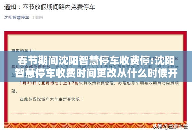 春节期间沈阳智慧停车收费停:沈阳智慧停车收费时间更改从什么时候开始实行?