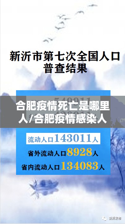合肥疫情死亡是哪里人/合肥疫情感染人数
