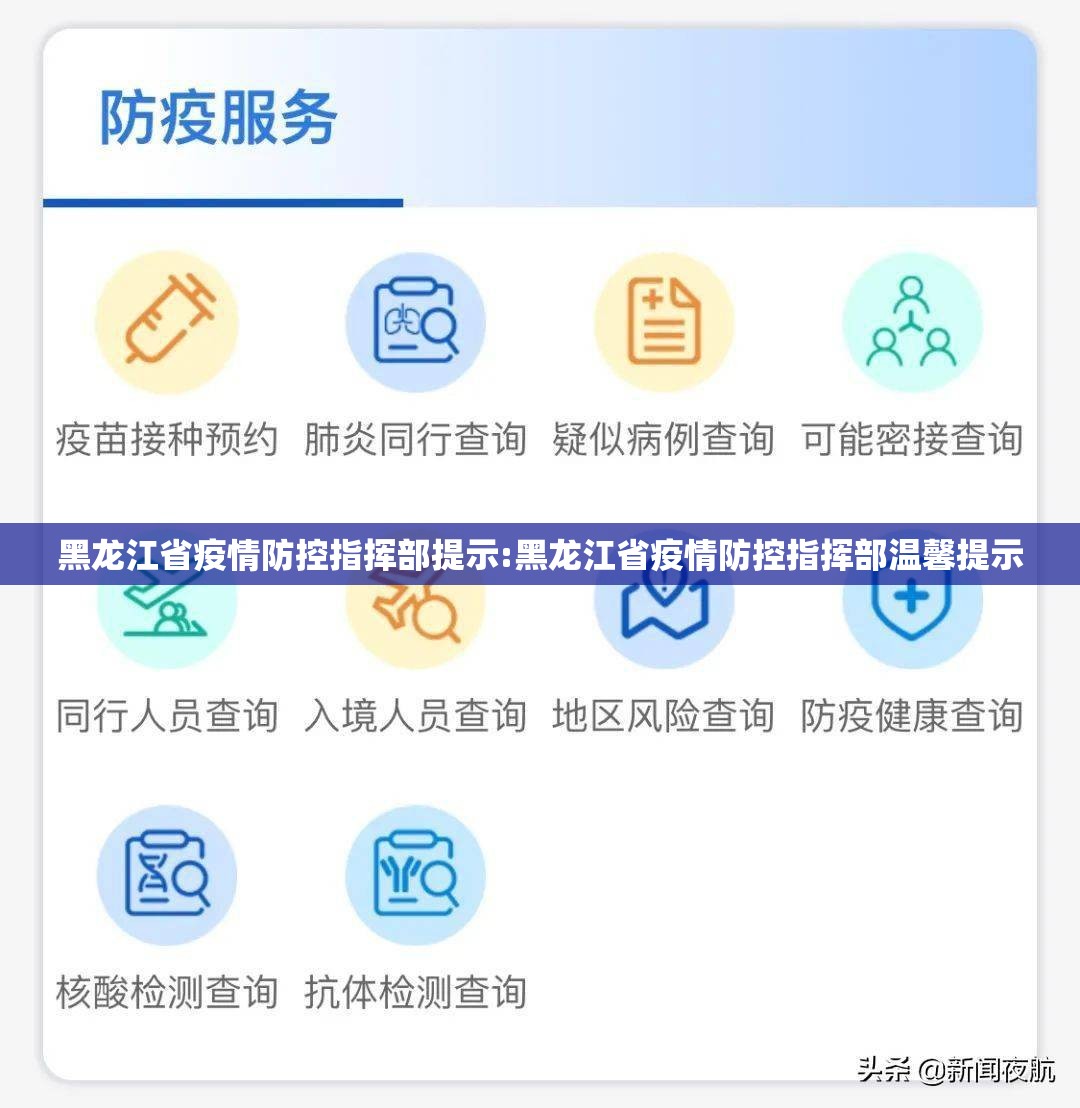 黑龙江省疫情防控指挥部提示:黑龙江省疫情防控指挥部温馨提示