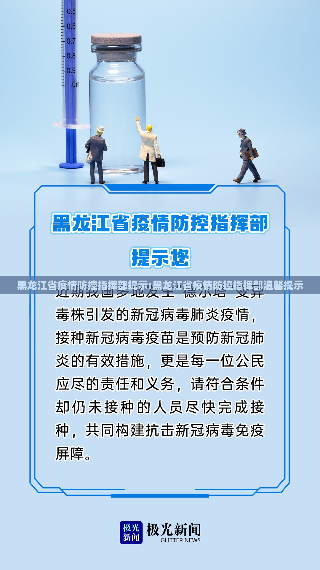 黑龙江省疫情防控指挥部提示:黑龙江省疫情防控指挥部温馨提示