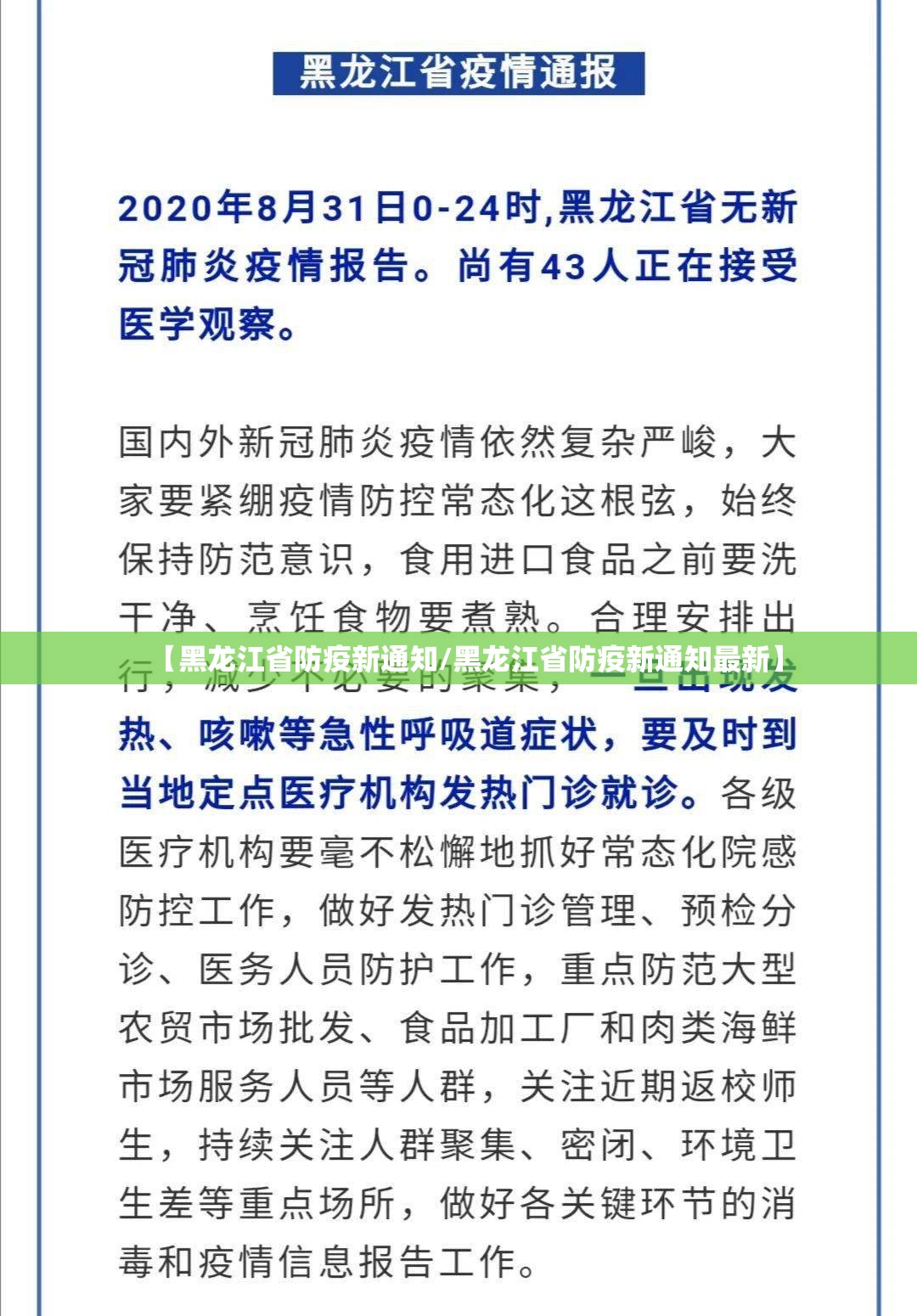 【黑龙江省防疫新通知/黑龙江省防疫新通知最新】