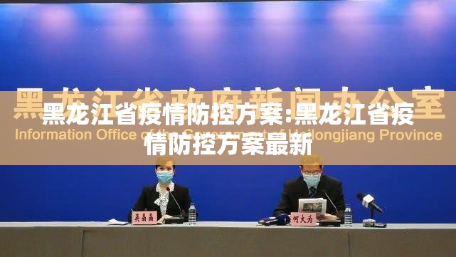 黑龙江省疫情防控方案:黑龙江省疫情防控方案最新