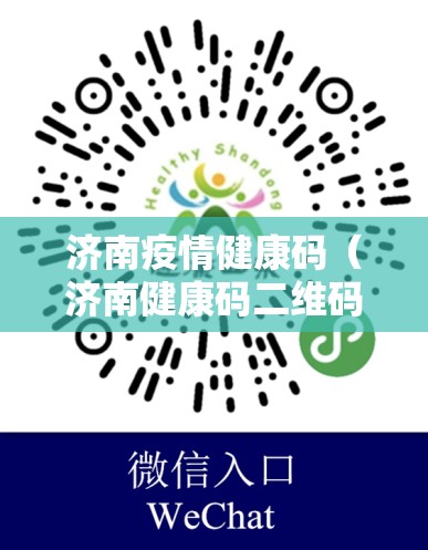 济南疫情健康码（济南健康码二维码图片）