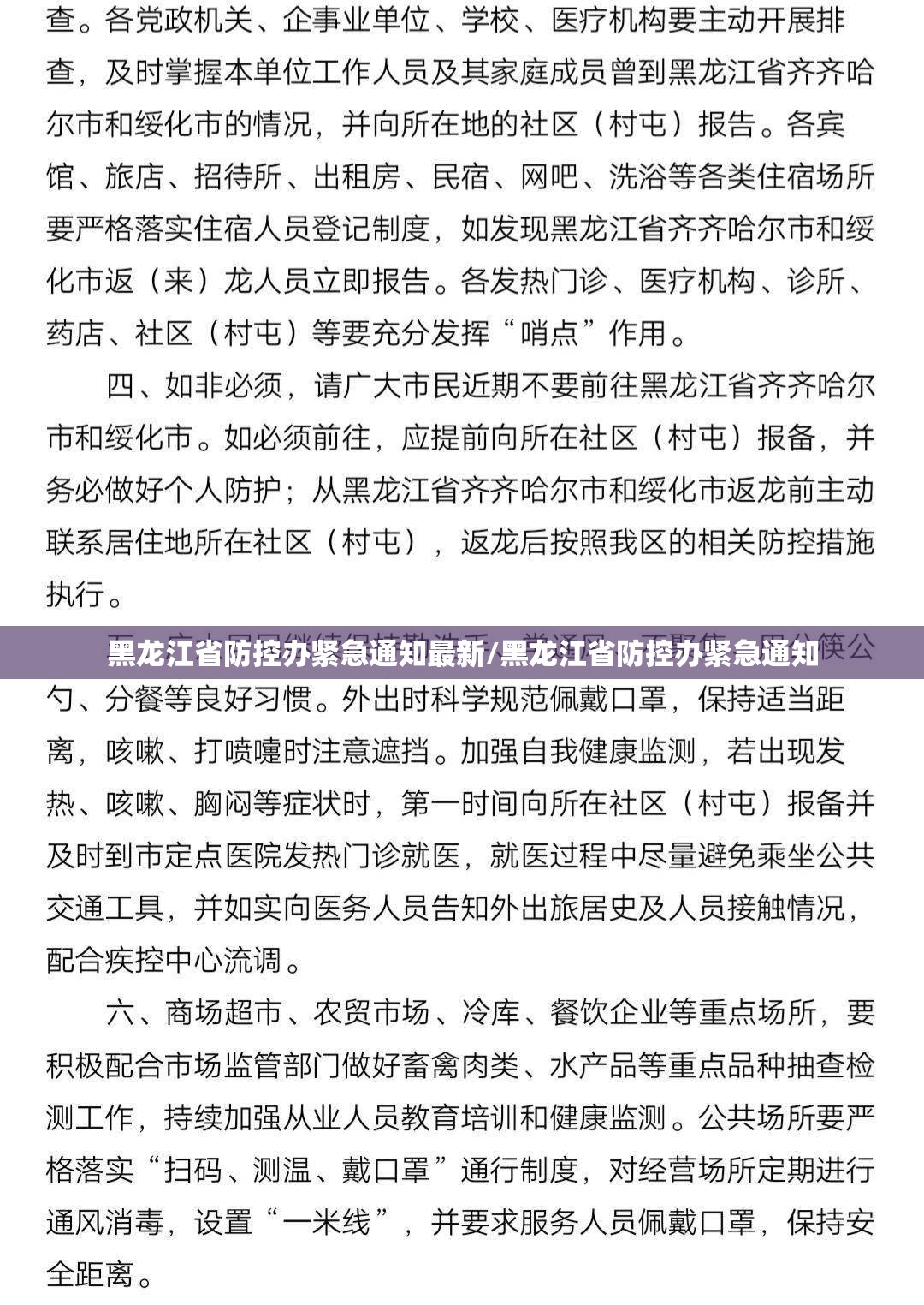 黑龙江省防控办紧急通知最新/黑龙江省防控办紧急通知