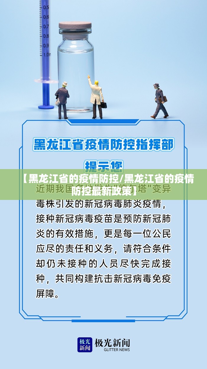 【黑龙江省的疫情防控/黑龙江省的疫情防控最新政策】