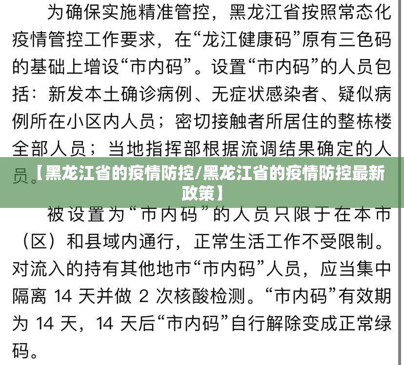 【黑龙江省的疫情防控/黑龙江省的疫情防控最新政策】