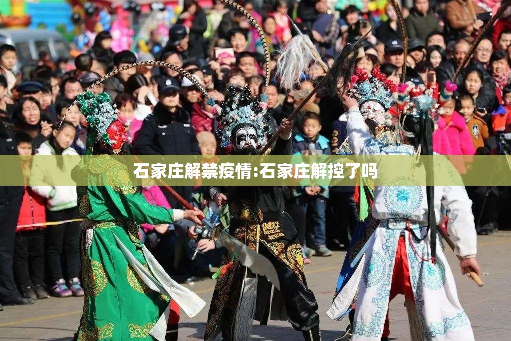 石家庄解禁疫情:石家庄解控了吗