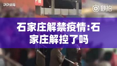 石家庄解禁疫情:石家庄解控了吗