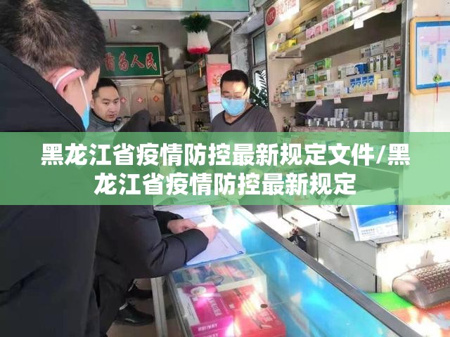 黑龙江省疫情防控最新规定文件/黑龙江省疫情防控最新规定