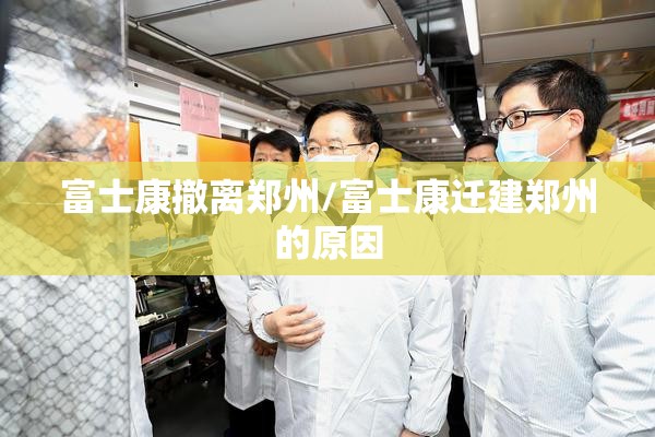 富士康撤离郑州/富士康迁建郑州的原因