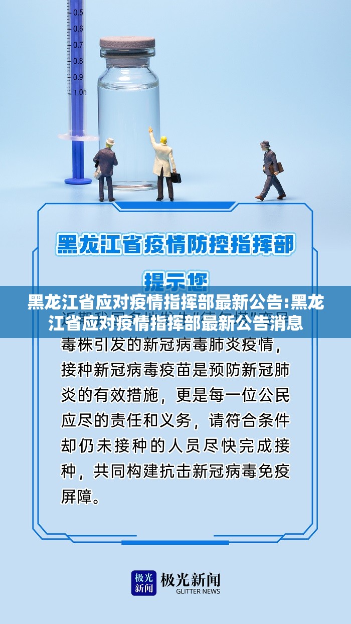 黑龙江省应对疫情指挥部最新公告:黑龙江省应对疫情指挥部最新公告消息