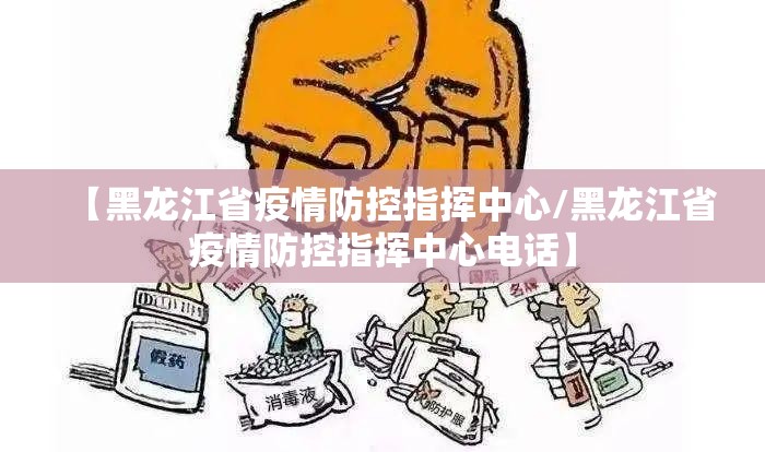 【黑龙江省疫情防控指挥中心/黑龙江省疫情防控指挥中心电话】