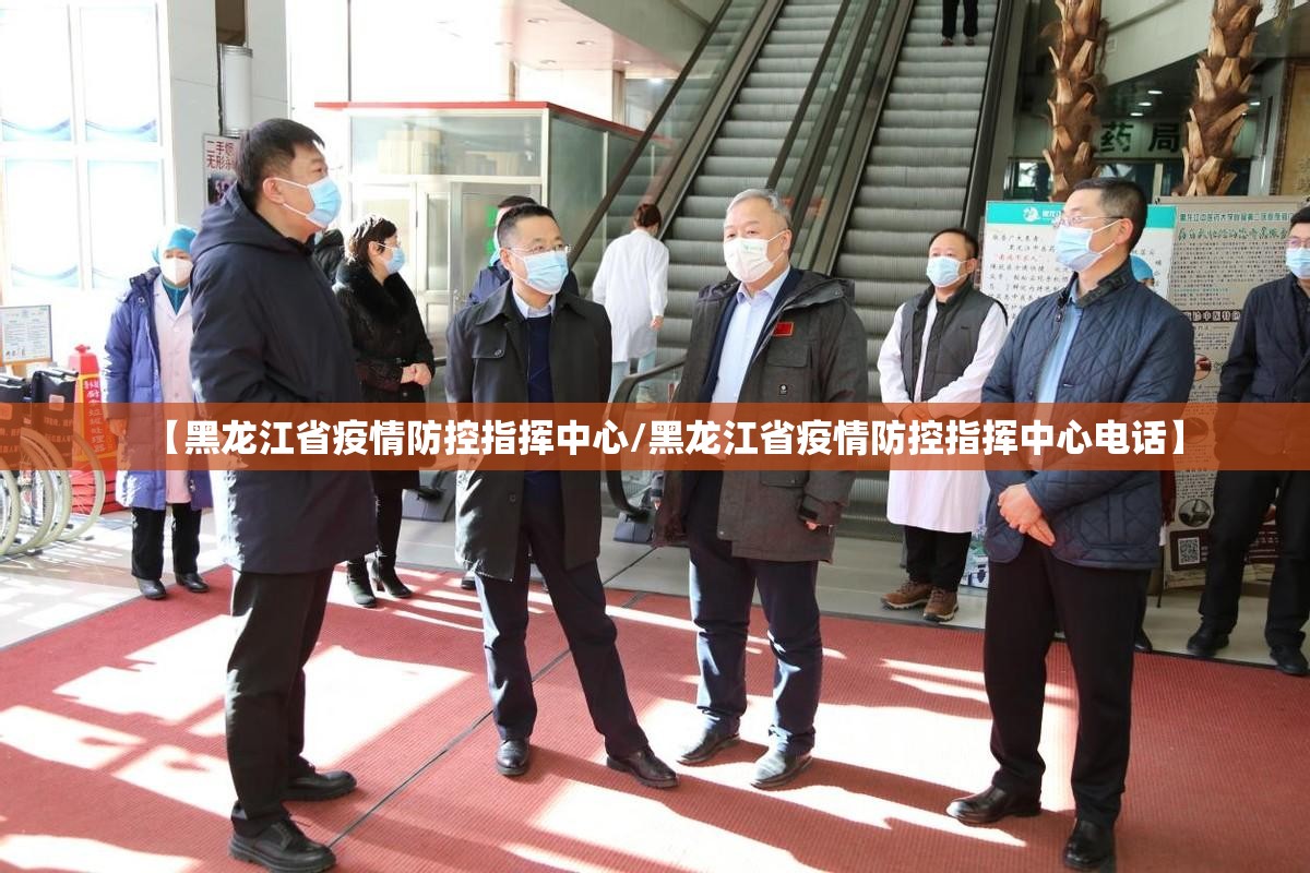 【黑龙江省疫情防控指挥中心/黑龙江省疫情防控指挥中心电话】