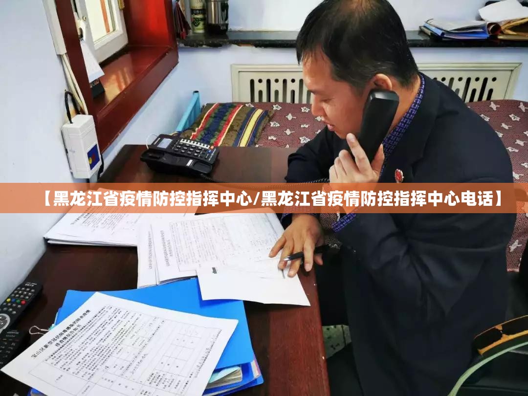【黑龙江省疫情防控指挥中心/黑龙江省疫情防控指挥中心电话】