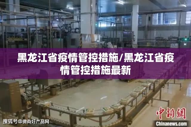黑龙江省疫情管控措施/黑龙江省疫情管控措施最新