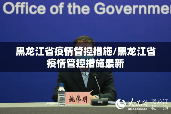 黑龙江省疫情管控措施/黑龙江省疫情管控措施最新