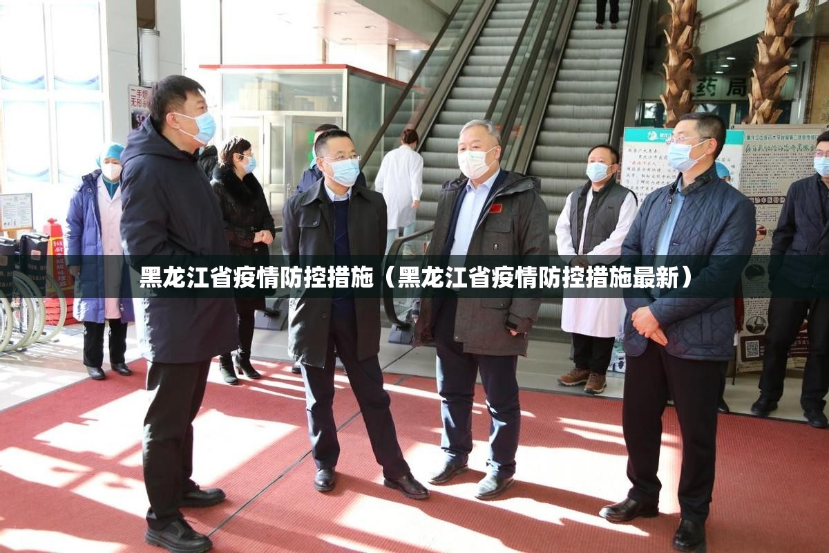 黑龙江省疫情防控措施（黑龙江省疫情防控措施最新）
