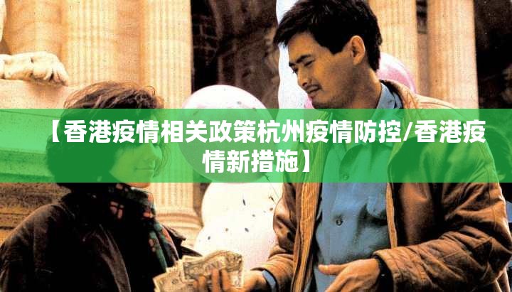 【香港疫情相关政策杭州疫情防控/香港疫情新措施】