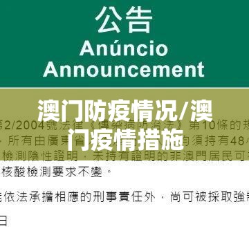 澳门防疫情况/澳门疫情措施