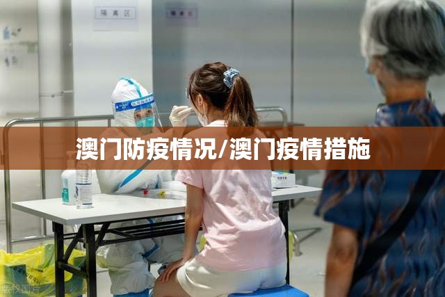 澳门防疫情况/澳门疫情措施