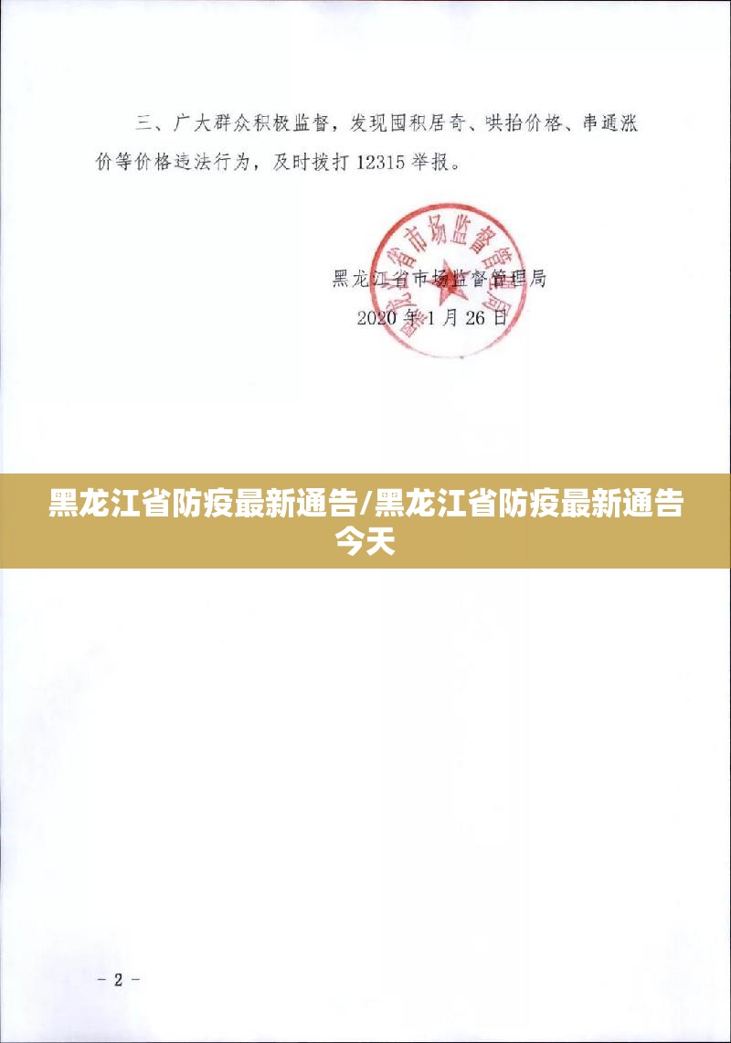 黑龙江省防疫最新通告/黑龙江省防疫最新通告今天