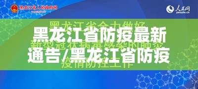 黑龙江省防疫最新通告/黑龙江省防疫最新通告今天