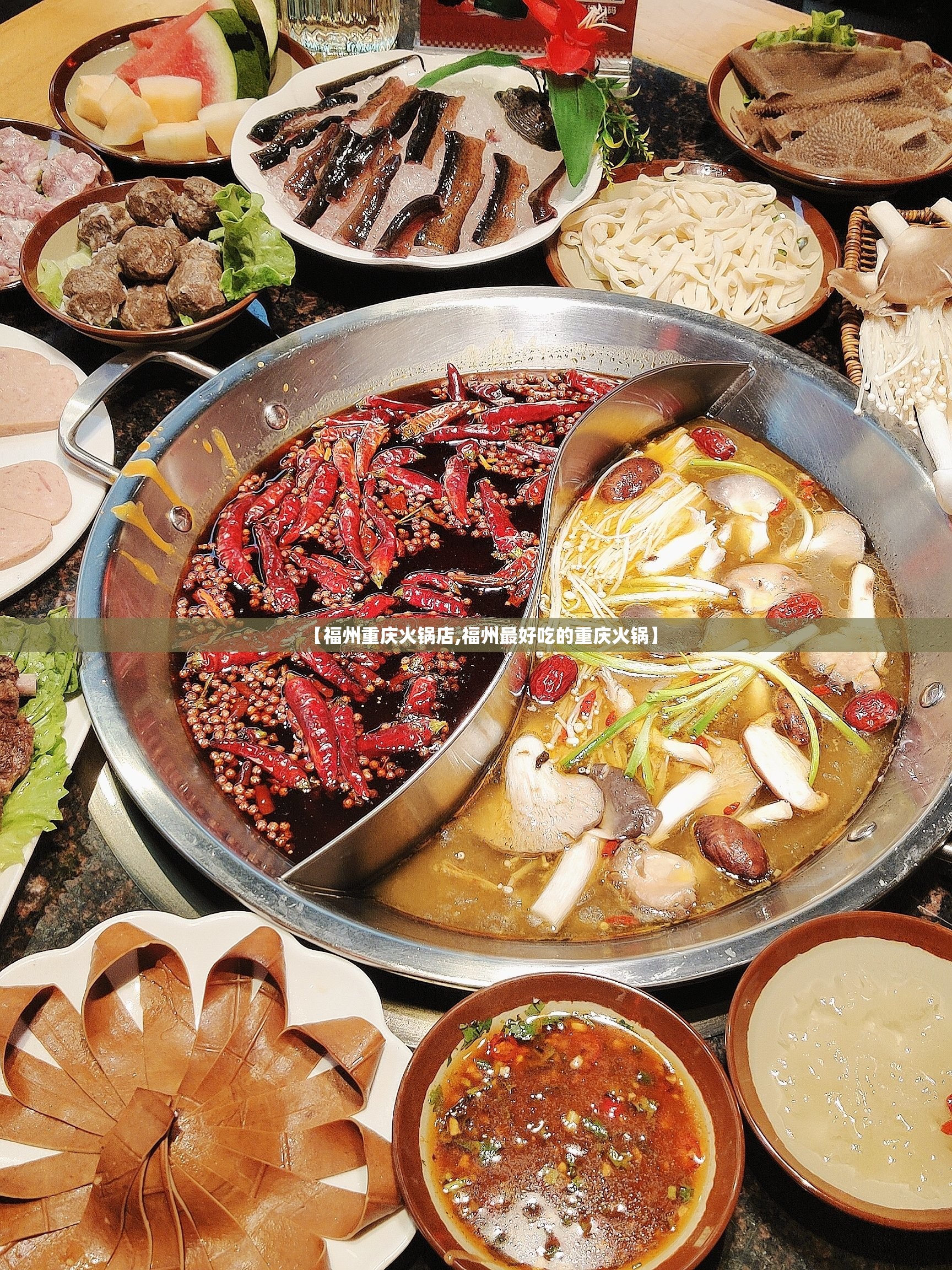 【福州重庆火锅店,福州最好吃的重庆火锅】