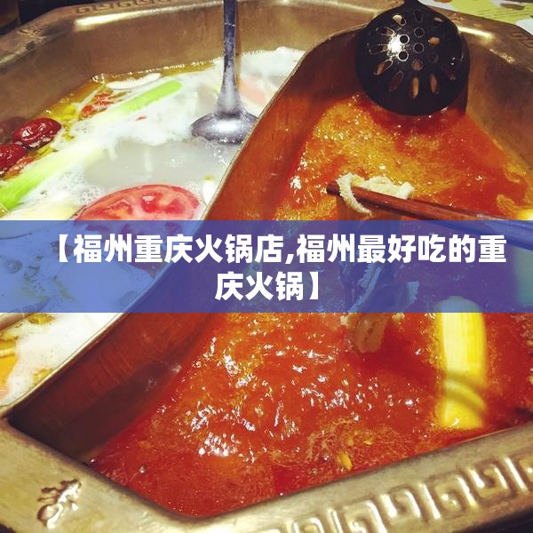 【福州重庆火锅店,福州最好吃的重庆火锅】