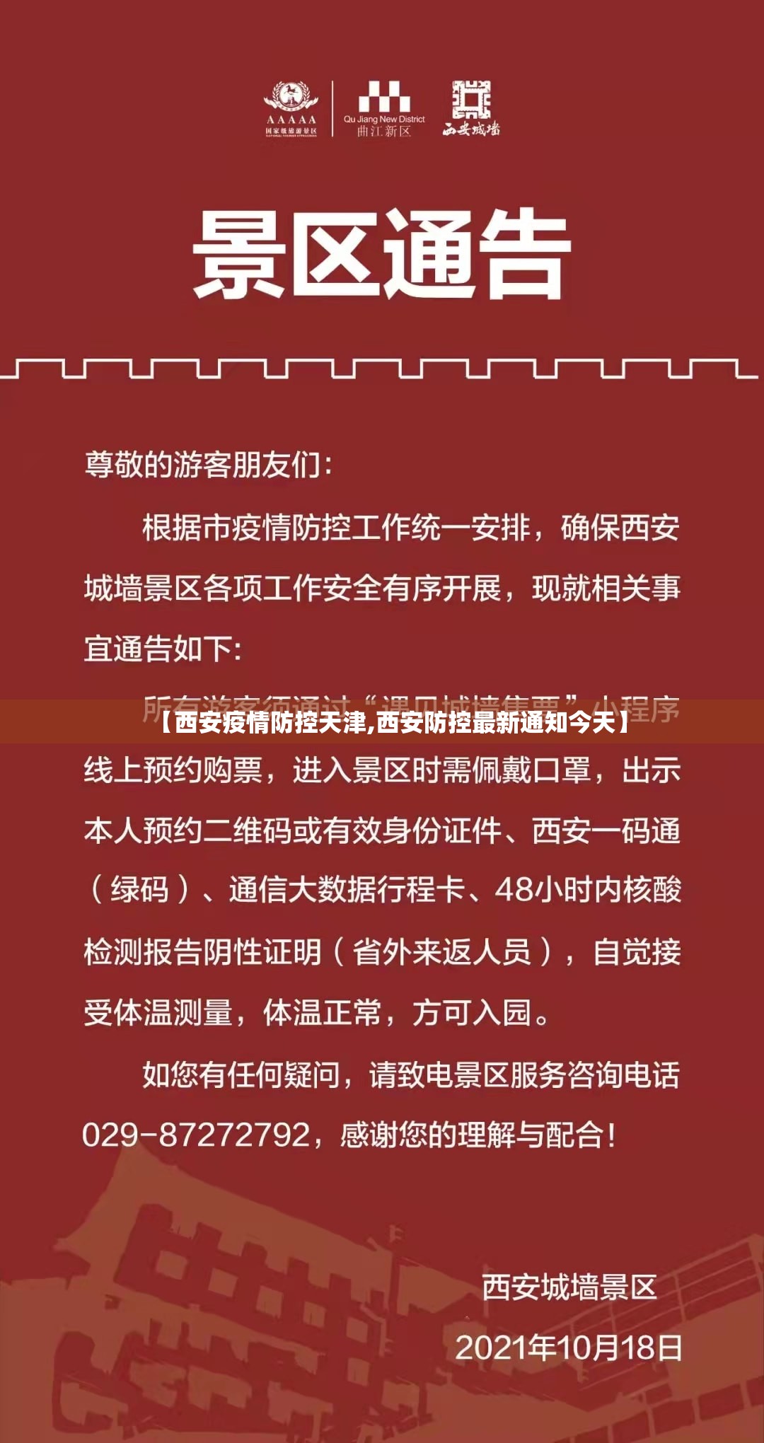【西安疫情防控天津,西安防控最新通知今天】