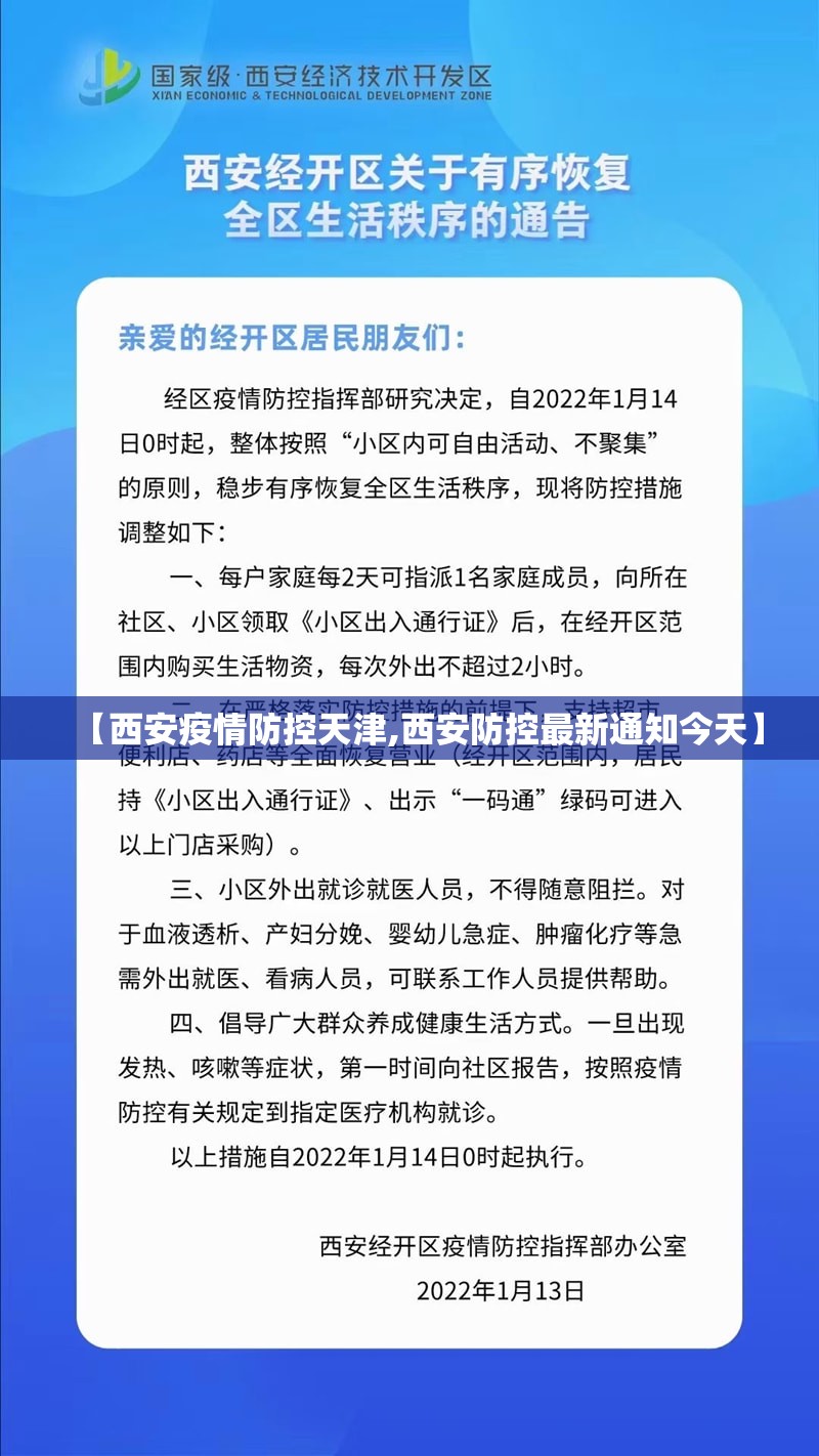 【西安疫情防控天津,西安防控最新通知今天】