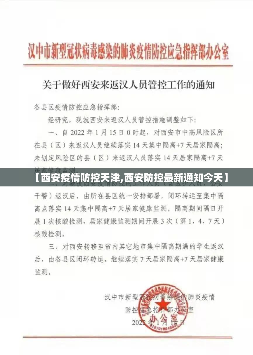 【西安疫情防控天津,西安防控最新通知今天】