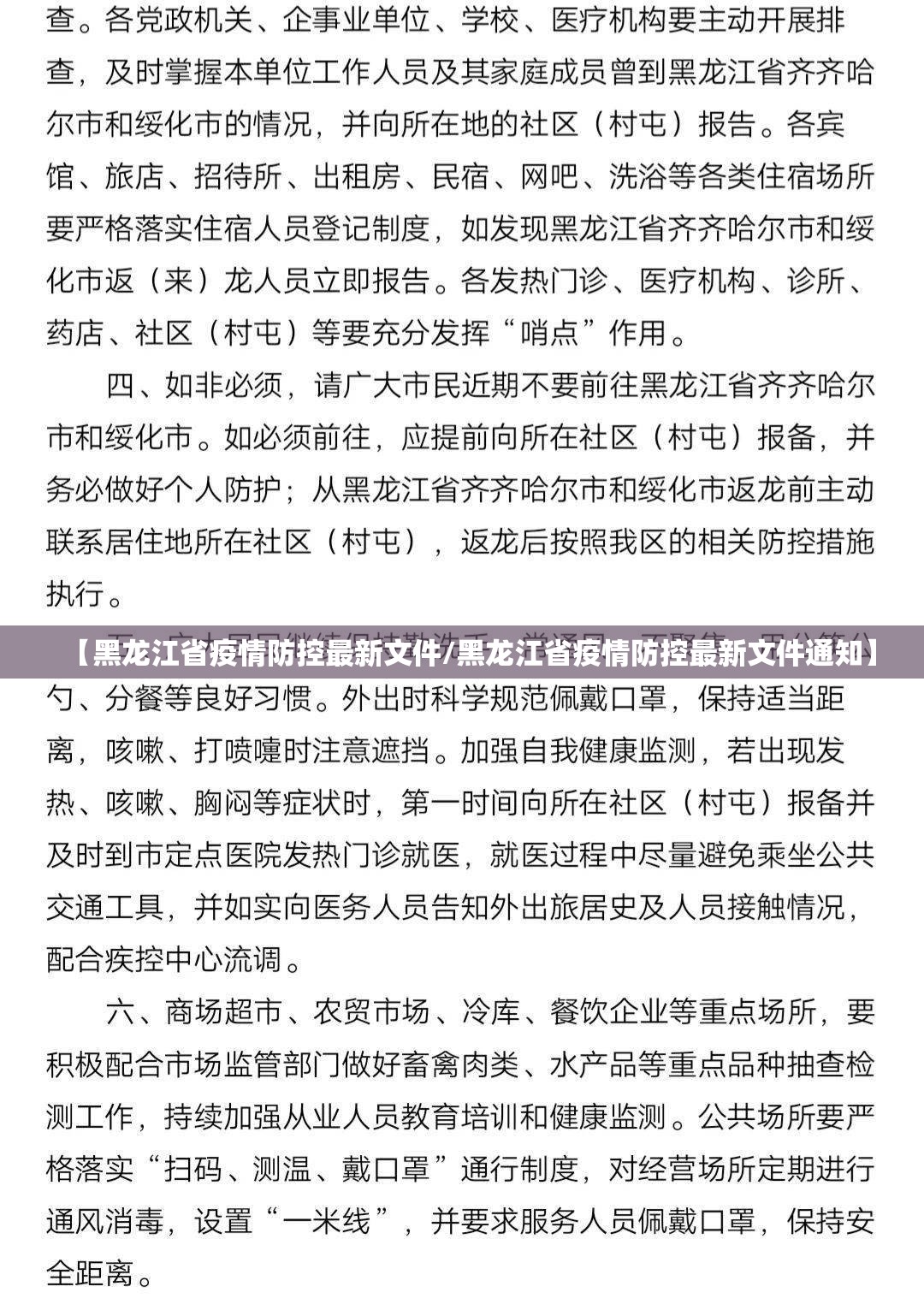 【黑龙江省疫情防控最新文件/黑龙江省疫情防控最新文件通知】