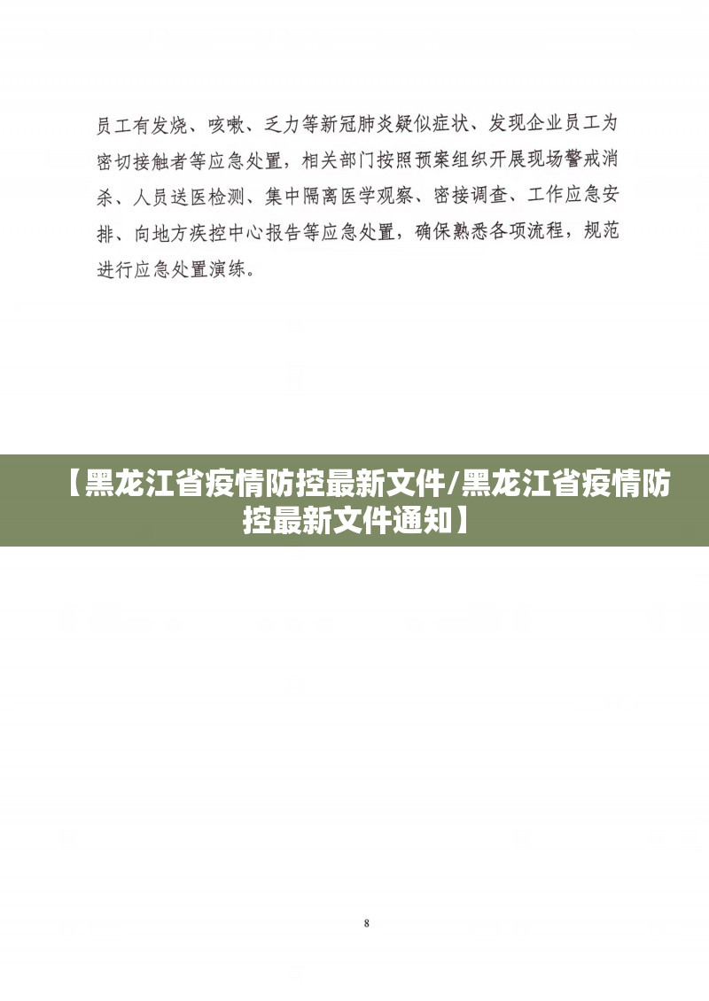 【黑龙江省疫情防控最新文件/黑龙江省疫情防控最新文件通知】