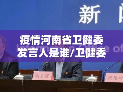 疫情河南省卫健委发言人是谁/卫健委 河南